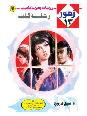 cover image of رحلة قلب